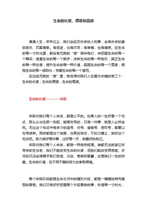 生命的长度、厚度和高度