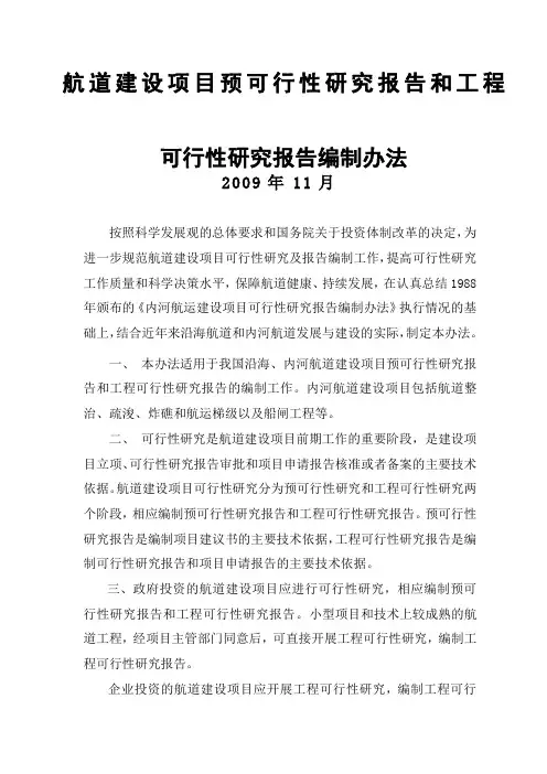 《航道建设项目预可行性研究报告和工程可行性研究报告编制办法》