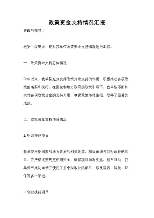政策资金支持情况汇报