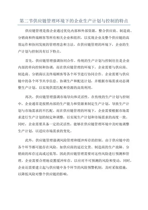 第二节供应链管理环境下的企业生产计划与控制的特点