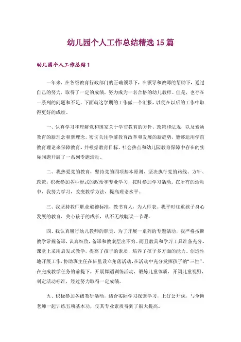 幼儿园个人工作总结精选15篇