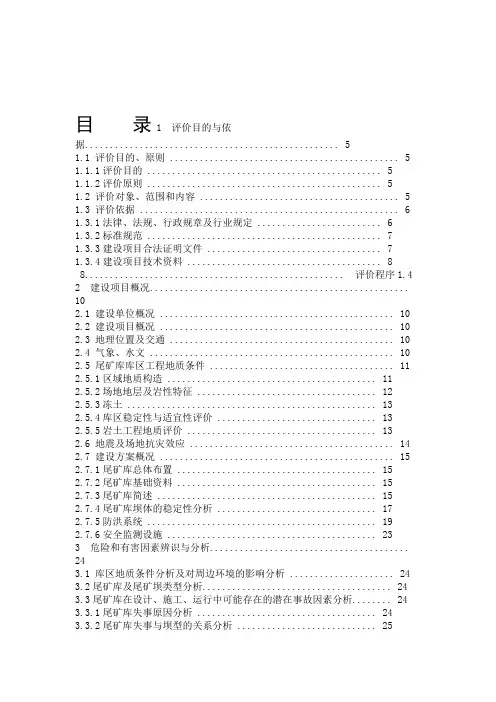 XX公司新建尾矿库安全预评价报告