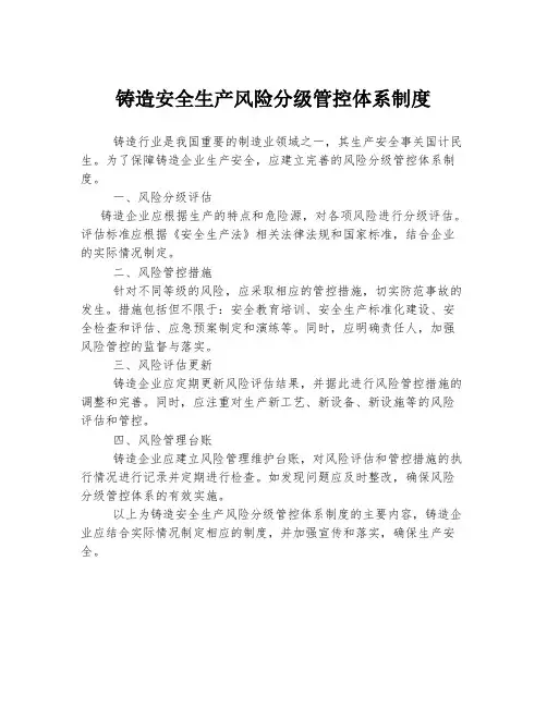 铸造安全生产风险分级管控体系制度