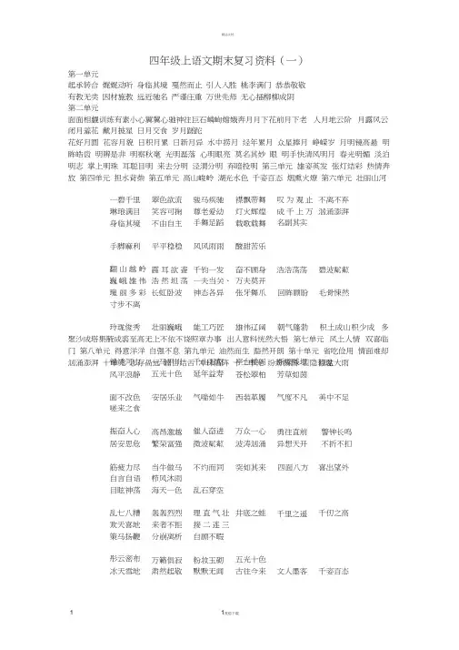 北师大版小学四年级语文上册期末复习提纲资料