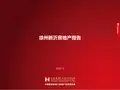 徐州新沂房地产报告简报