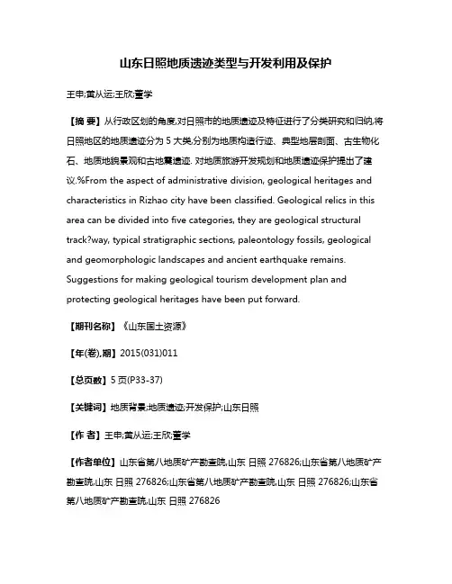 山东日照地质遗迹类型与开发利用及保护