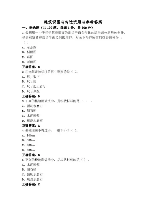 建筑识图与构造试题与参考答案