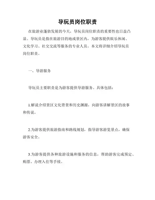 导玩员岗位职责
