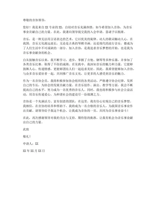 音协入会申请书模板范文