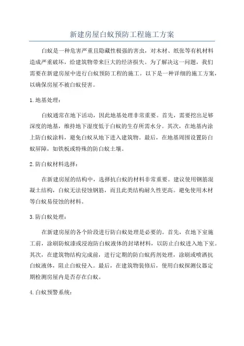 新建房屋白蚁预防工程施工方案