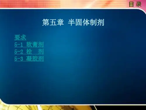 半固体制剂