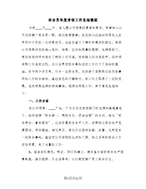 安全员年度考核工作总结模板(四篇)