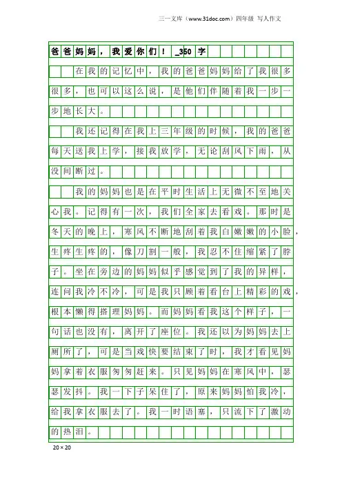 四年级写人作文：爸爸妈妈,我爱你们!_350字