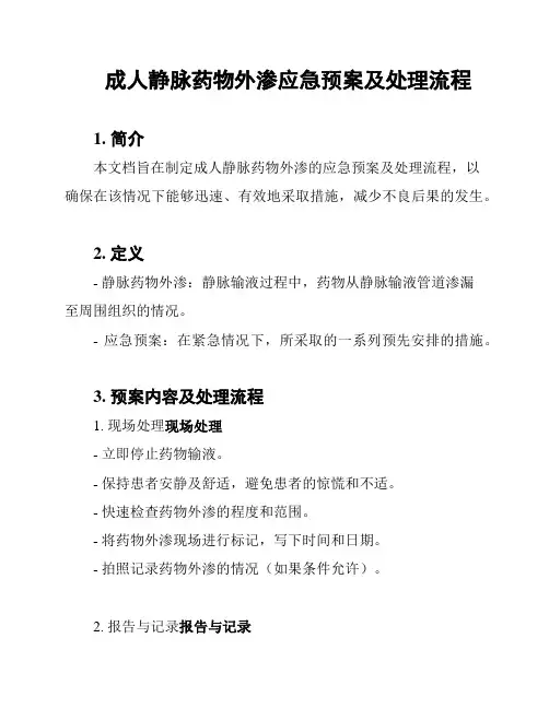 成人静脉药物外渗应急预案及处理流程