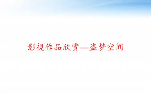 影视作品欣赏—盗梦空间 ppt课件