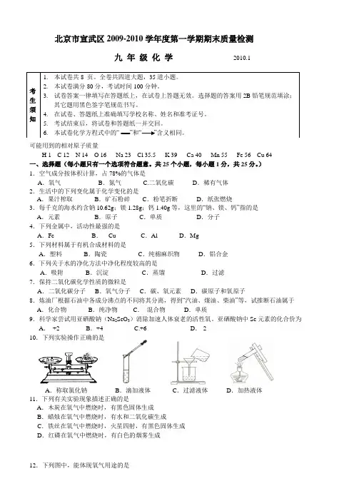 北京宣武区20092010学年第一学期期末质量检测九年级化学宣武期末试卷