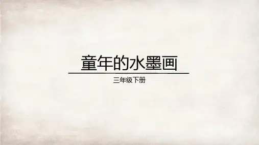 《童年的水墨画》ppt课件