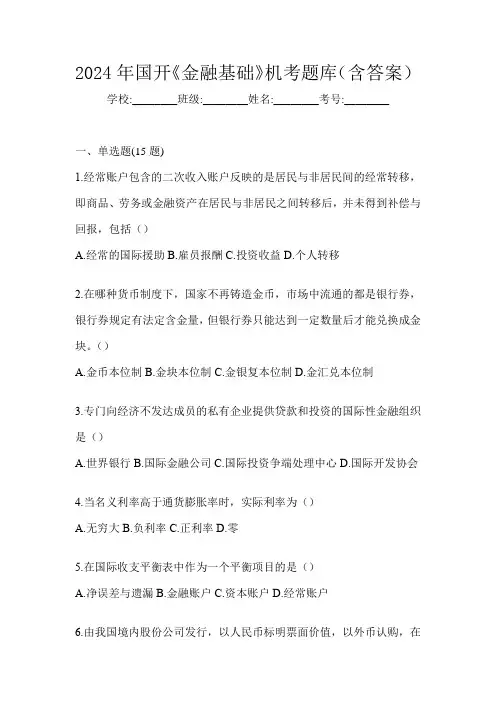2024年国开《金融基础》机考题库(含答案)
