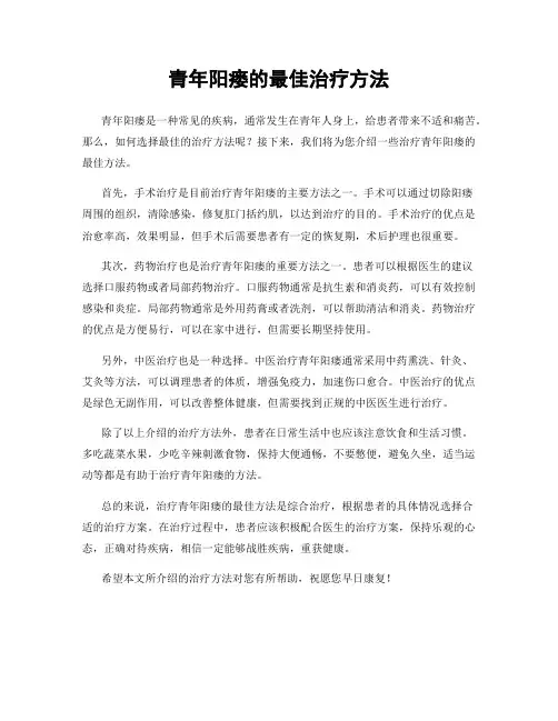 青年阳瘘的最佳治疗方法