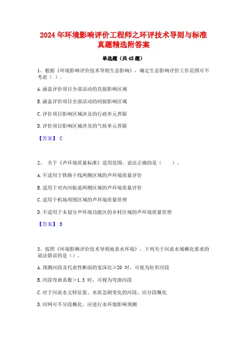 2024年环境影响评价工程师之环评技术导则与标准真题精选附答案