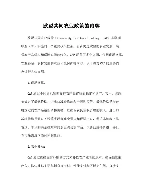 欧盟共同农业政策的内容