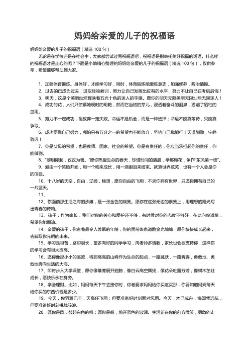 妈妈给亲爱的儿子的祝福语（精选100句）