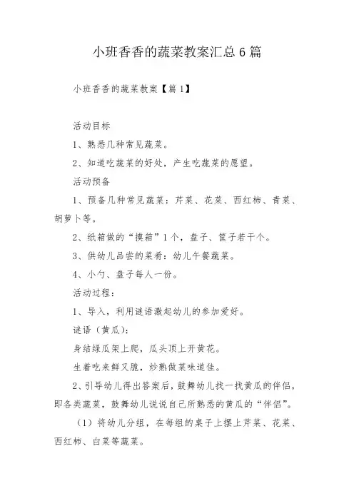 小班香香的蔬菜教案汇总6篇