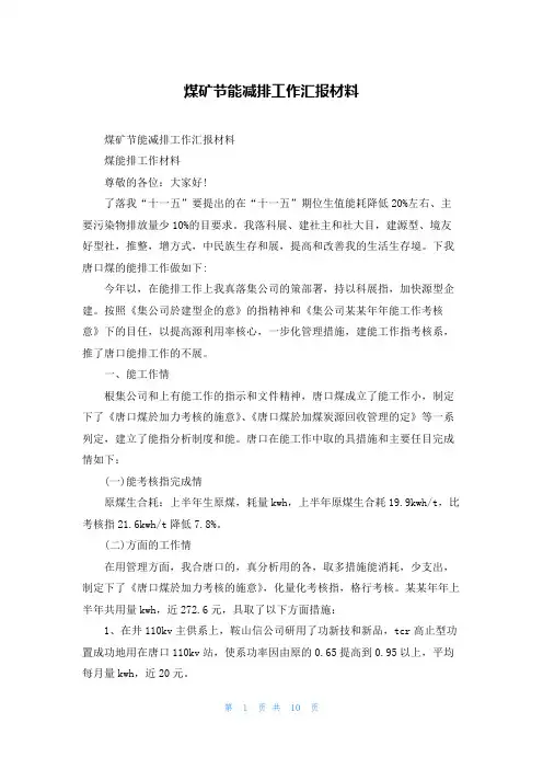 煤矿节能减排工作汇报材料