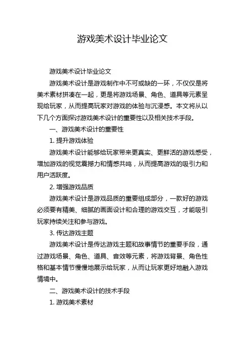 游戏美术设计毕业论文