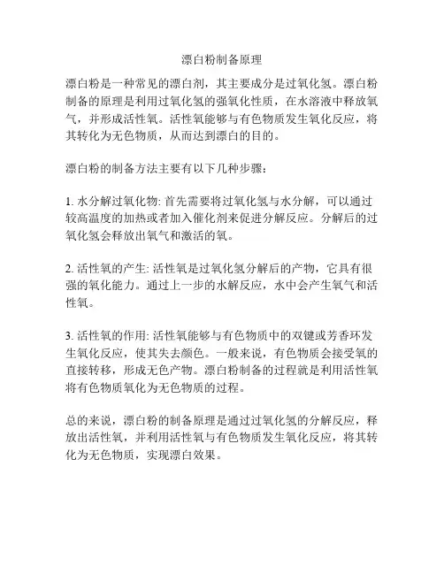 漂白粉制备原理