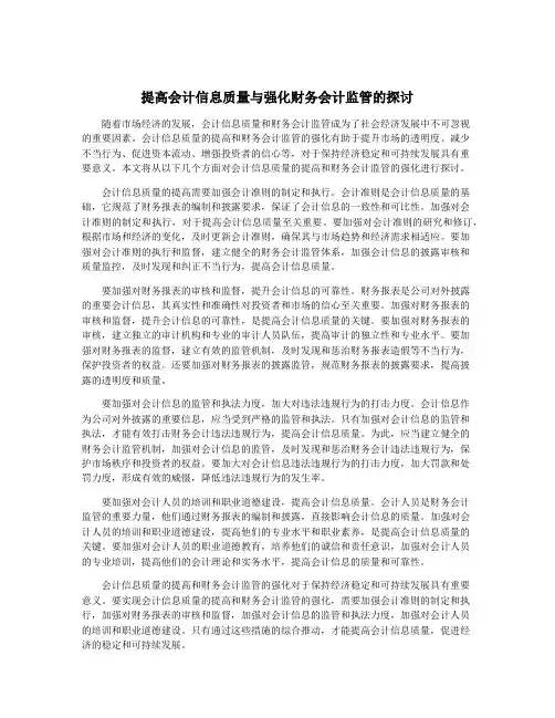 提高会计信息质量与强化财务会计监管的探讨