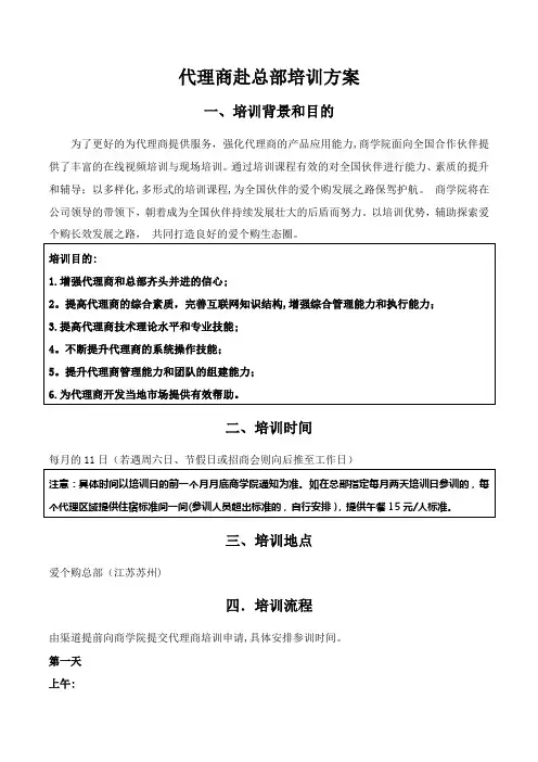 代理商总部培训方案