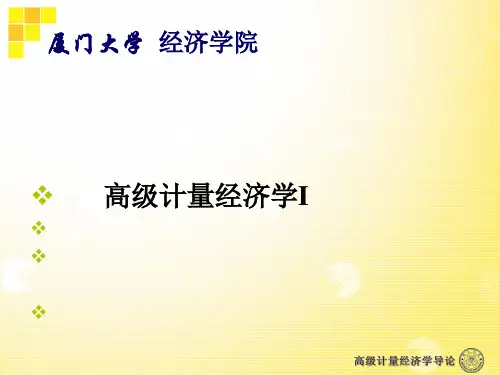 《高级计量经济学》-厦门大学经济学院)