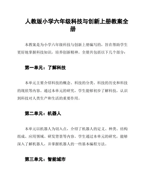 人教版小学六年级科技与创新上册教案全册