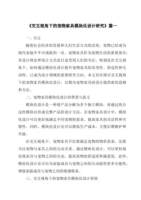 《交互视角下的宠物家具模块化设计研究》范文