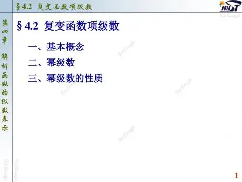 复变函数项级数