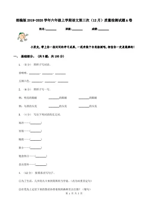 部编版2019-2020学年六年级上学期语文第三次(12月)质量检测试题A卷