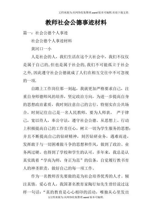 教师社会公德事迹材料