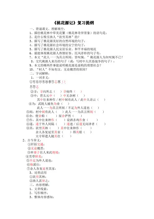 《桃花源记》复习提纲