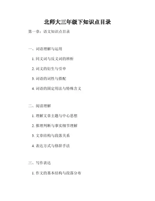 北师大三年级下知识点目录