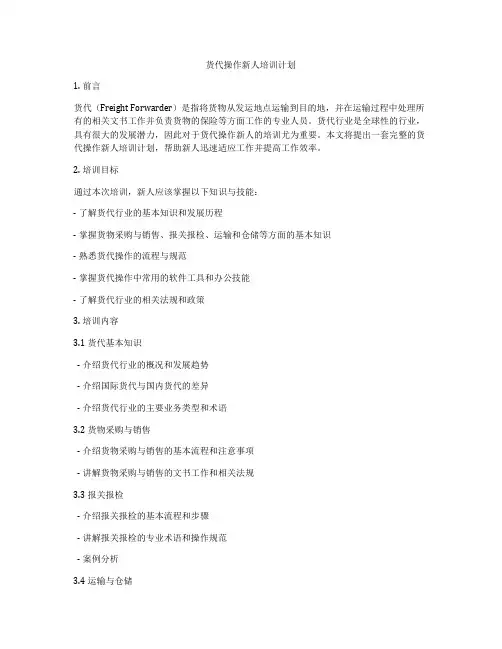 货代操作新人培训计划