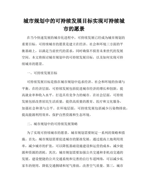 城市规划中的可持续发展目标实现可持续城市的愿景