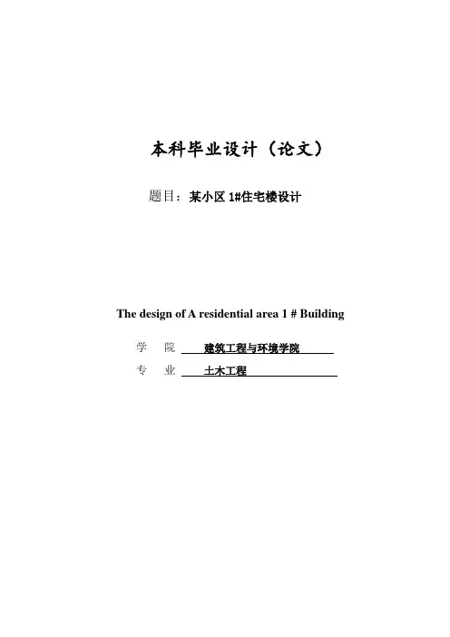 土木工程毕业设计--某小区1#住宅楼设计