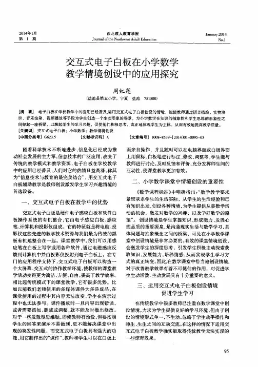 交互式电子白板在小学数学教学情境创设中的应用探究