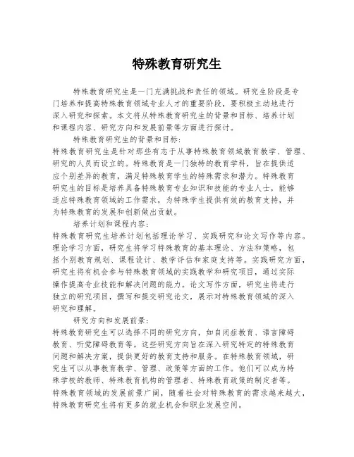 特殊教育研究生
