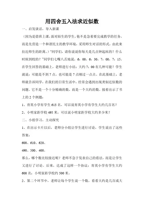 用四舍五入法求近似数教学设计