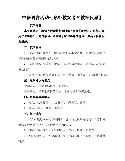 中班语言活动七彩虾教案【含教学反思】