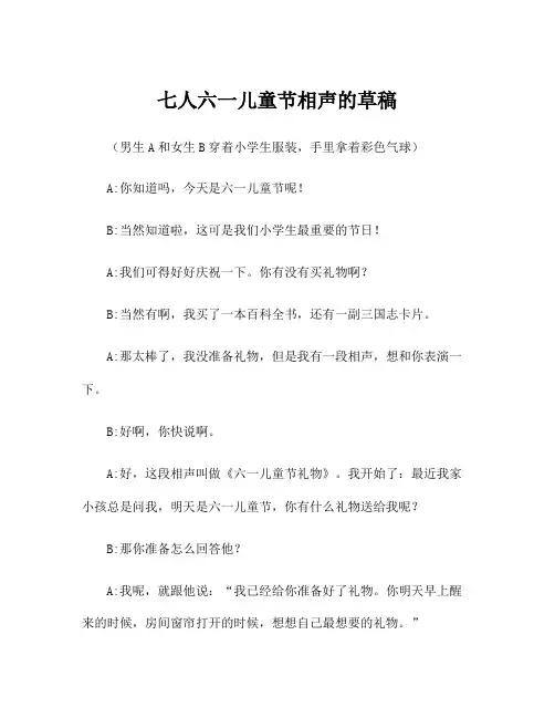 七人六一儿童节相声的草稿
