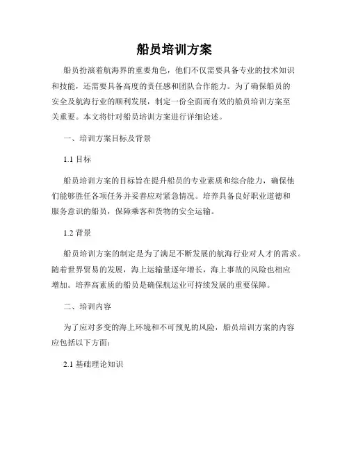 船员培训方案