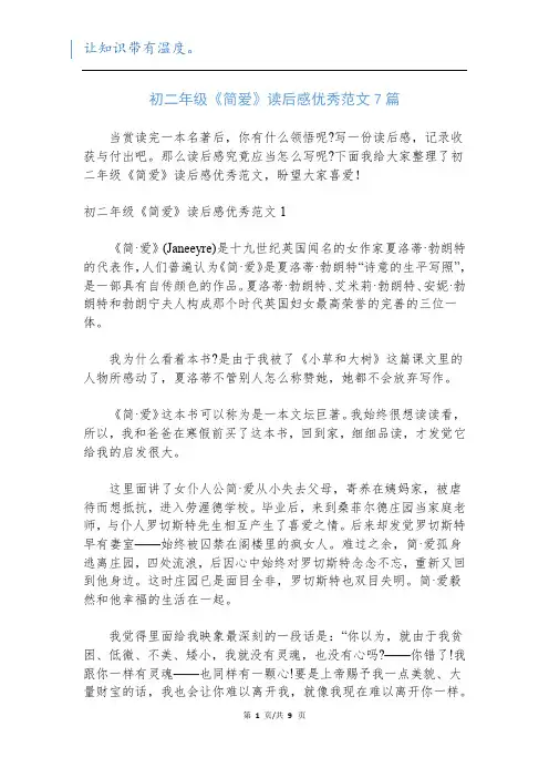 初二年级《简爱》读后感优秀范文7篇